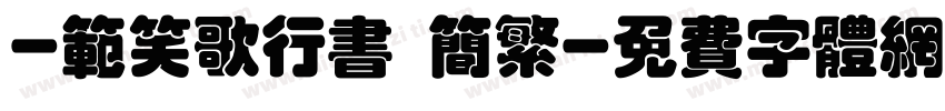 -范笑歌行书 简繁字体转换